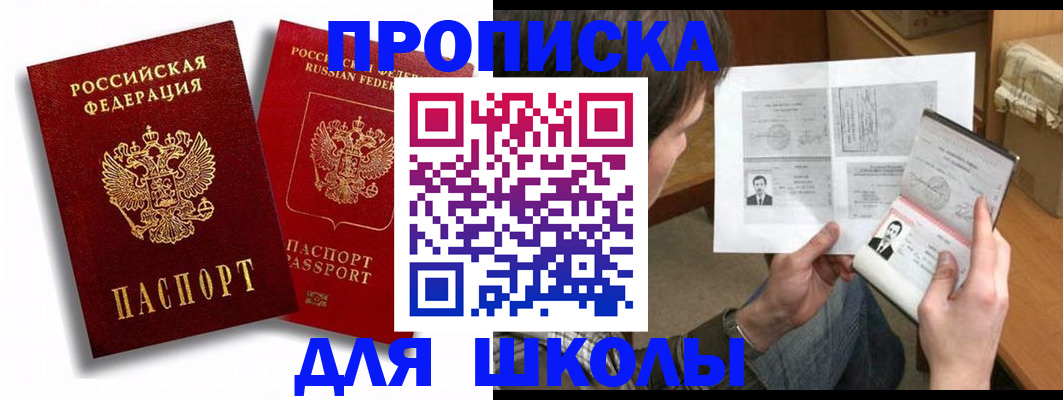 прописка ребенка в Россоши